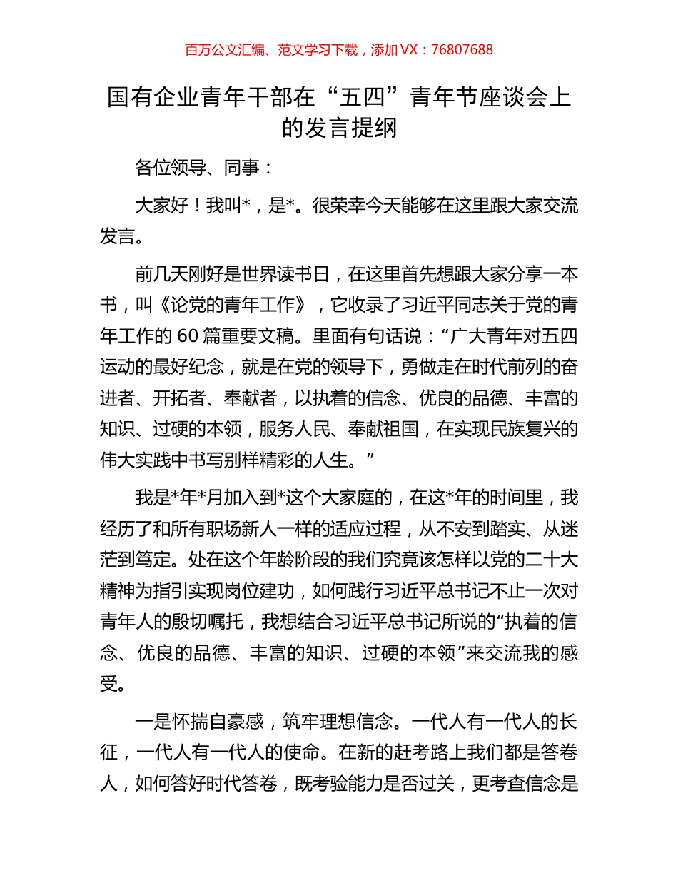 国有企业青年干部在“五四”青年节座谈会上的发言提纲.docx_第1页