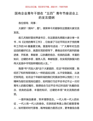 国有企业青年干部在“五四”青年节座谈会上的发言提纲.docx