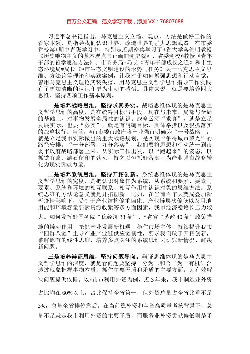 自觉用马克思主义哲学思维指导工作实践——中青班交流发言材料.docx_第1页