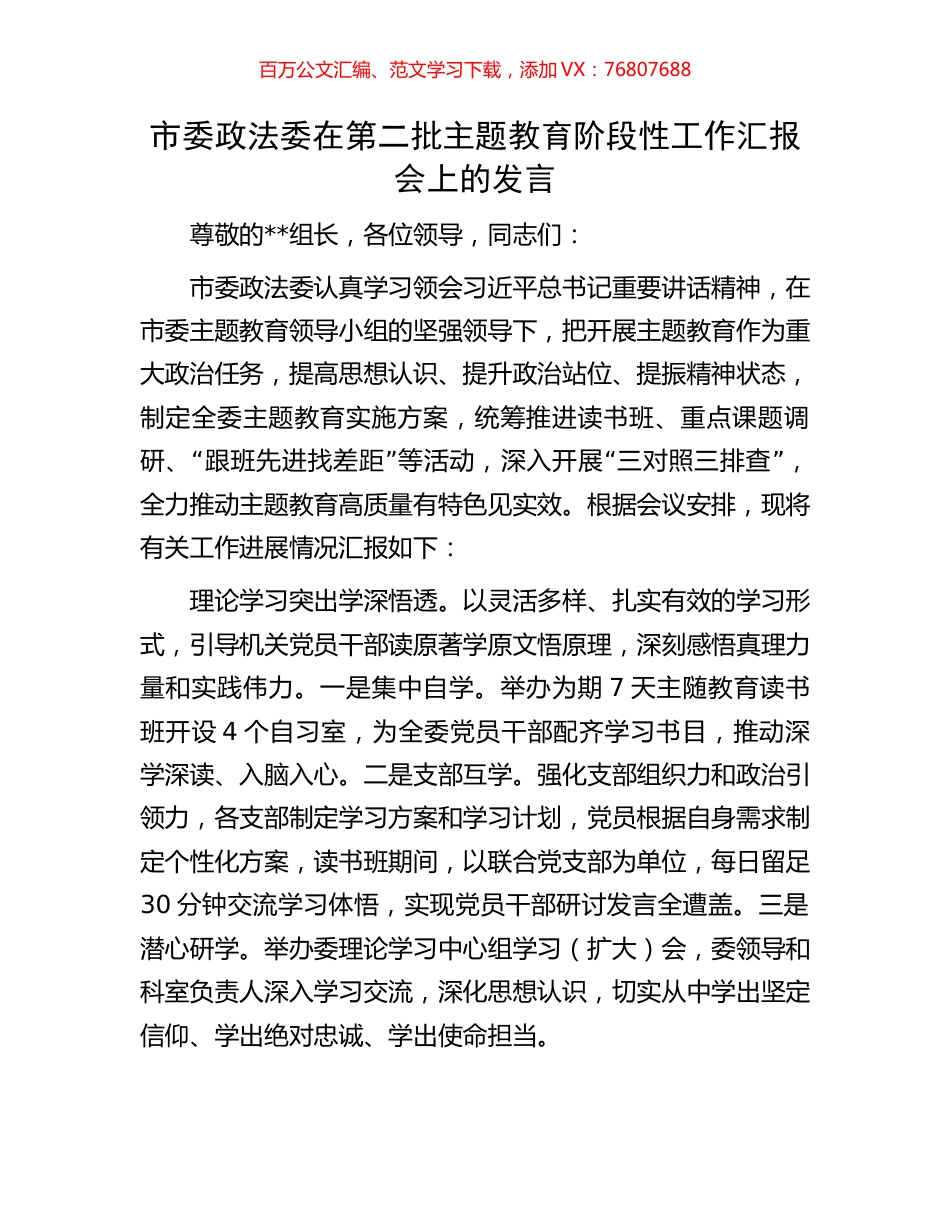 市委政法委在第二批主题教育阶段性工作汇报会上的发言.docx_第1页