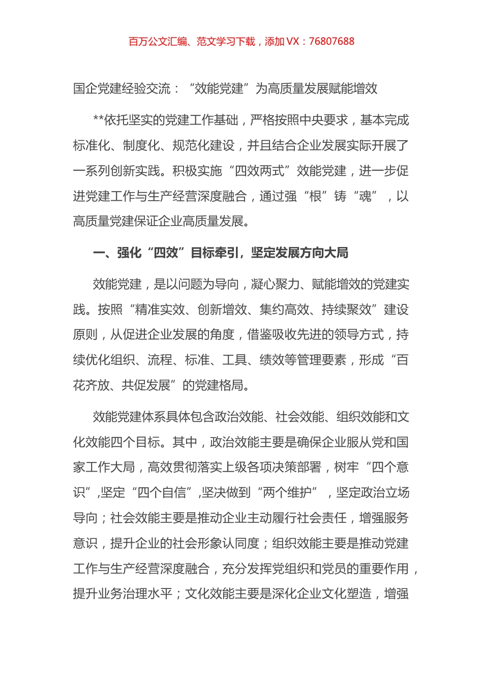 国企党建经验交流：“效能党建”为高质量发展赋能增效.docx_第1页