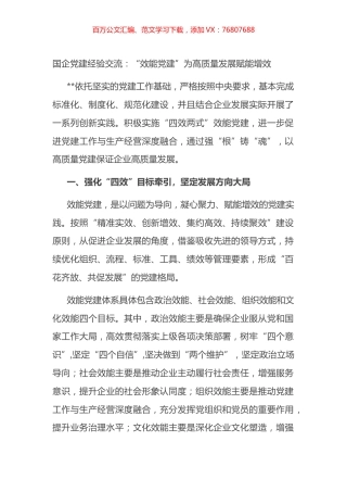 国企党建经验交流：“效能党建”为高质量发展赋能增效.docx