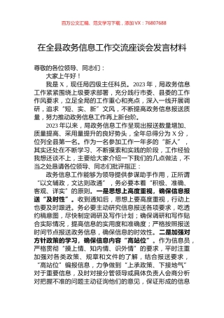 在全县政务信息工作交流座谈会发言材料.docx