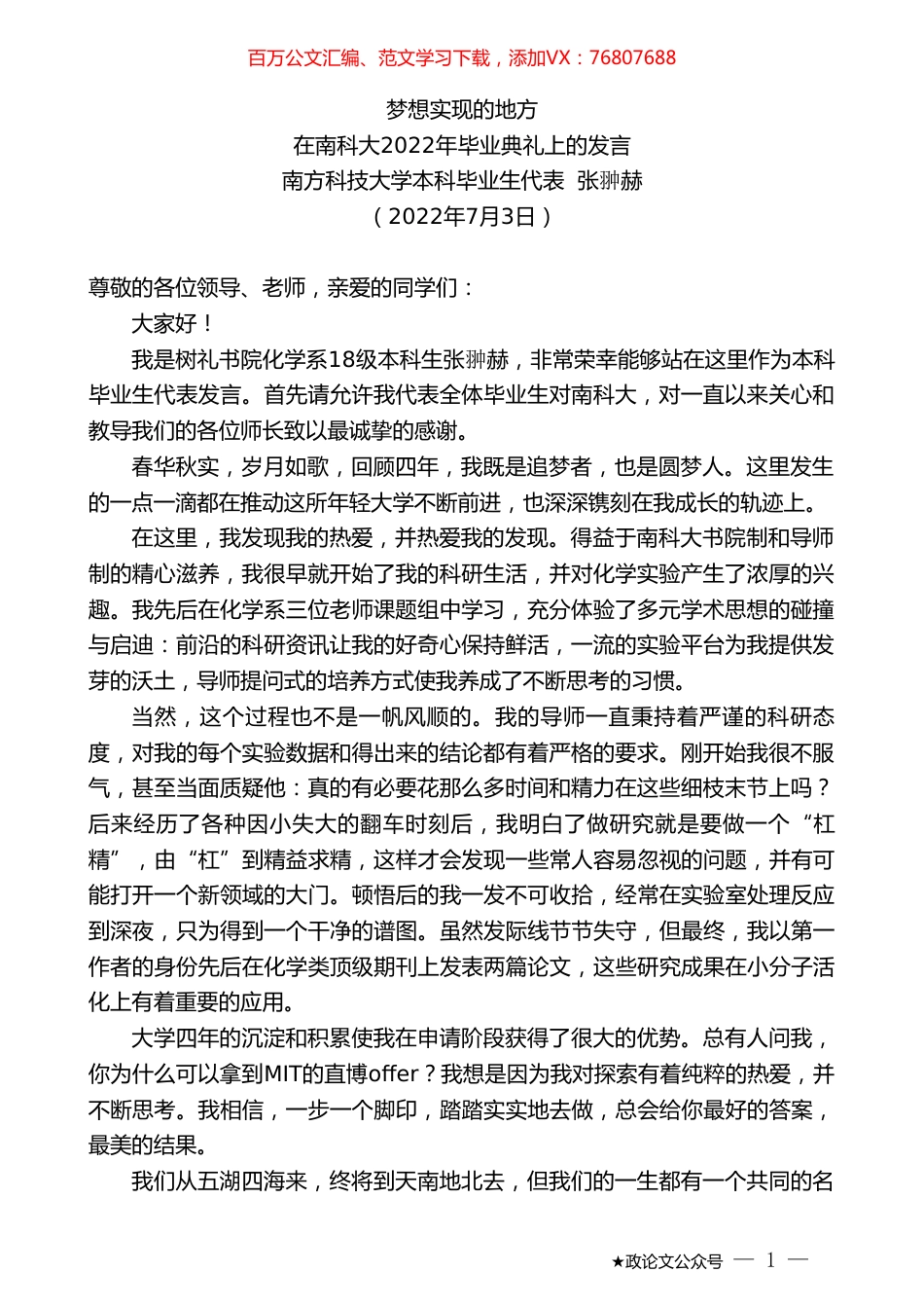 南方科技大学本科毕业生代表张翀赫：在南科大2022年毕业典礼上的发言.doc_第1页
