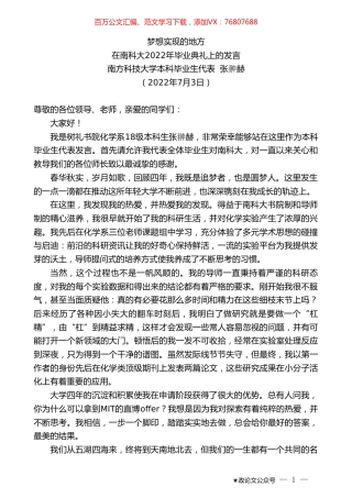 南方科技大学本科毕业生代表张翀赫：在南科大2022年毕业典礼上的发言.doc