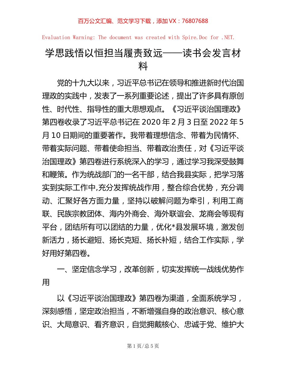 学思践悟以恒  担当履责致远——读书会发言材料.docx_第1页