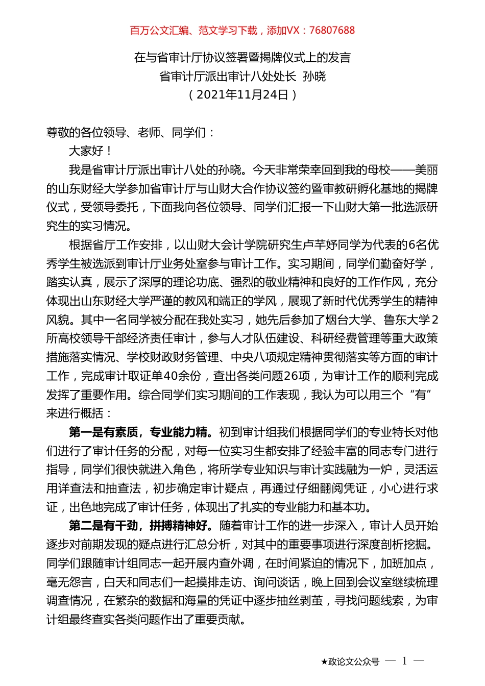 省审计厅派出审计八处处长孙晓：在与省审计厅协议签署暨揭牌仪式上的发言.doc_第1页