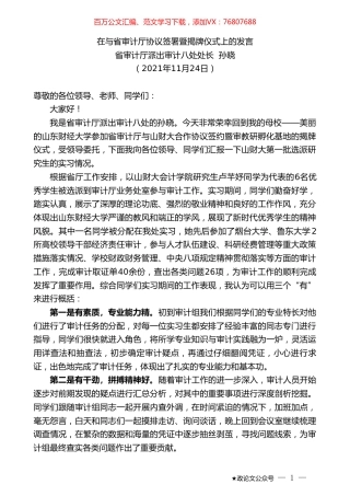 省审计厅派出审计八处处长孙晓：在与省审计厅协议签署暨揭牌仪式上的发言.doc