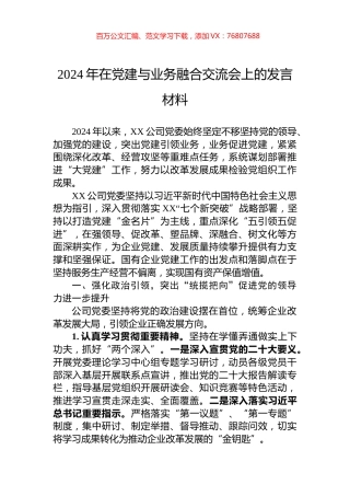 2024年在党建与业务融合交流会上的发言材料.docx