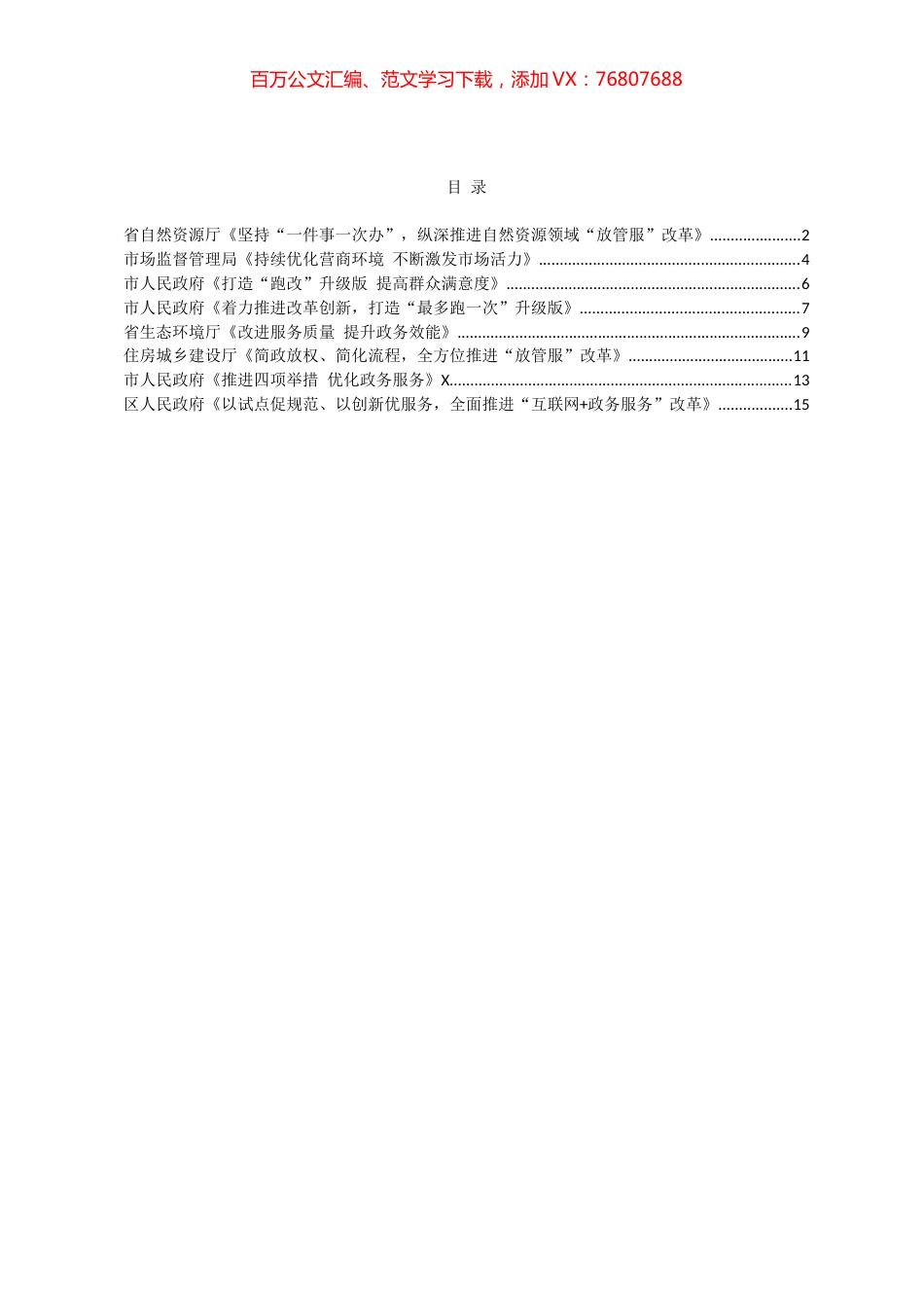 全省政务管理服务电视电话工作会议经验交流材料汇编.docx_第1页
