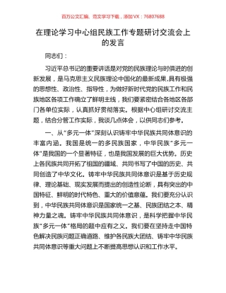 在理论学习中心组民族工作专题研讨交流会上的发言.docx