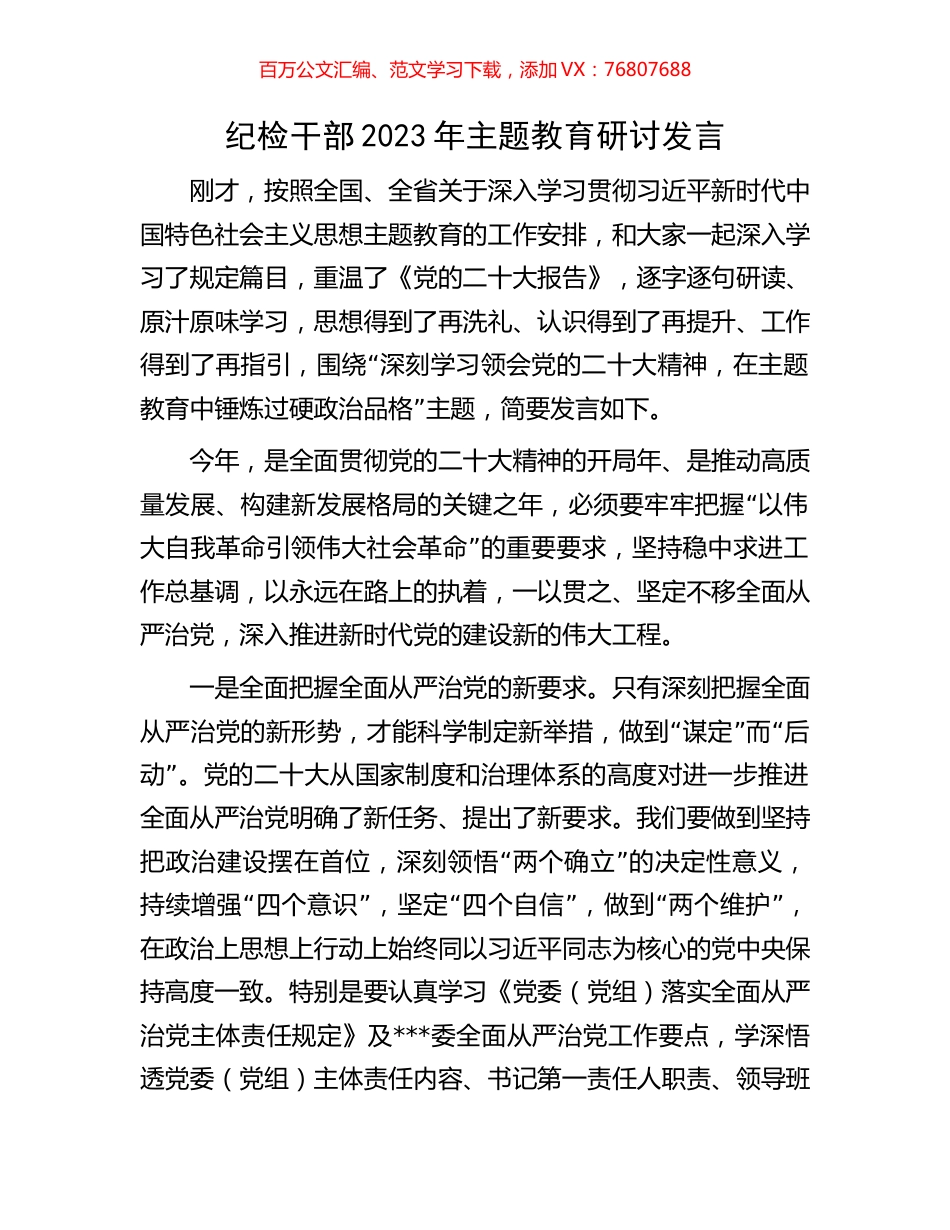 纪检干部2023年主题教育研讨发言.docx_第1页