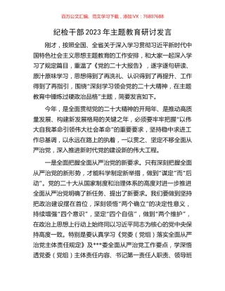 纪检干部2023年主题教育研讨发言.docx