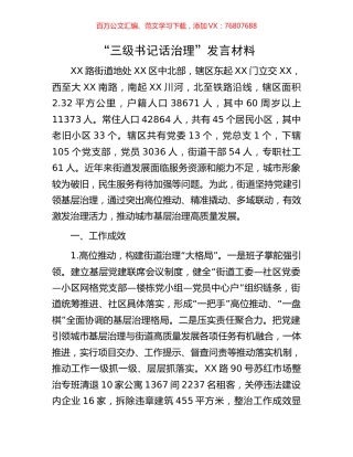“三级书记话治理”发言材料.docx