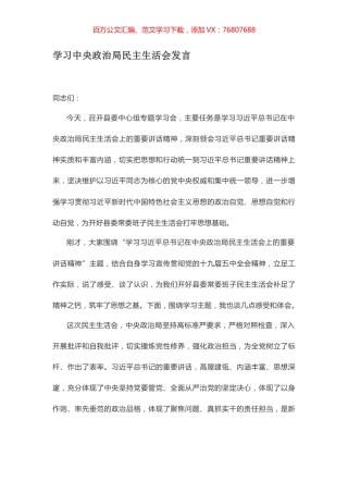 学习中央政治局民主生活会发言.docx