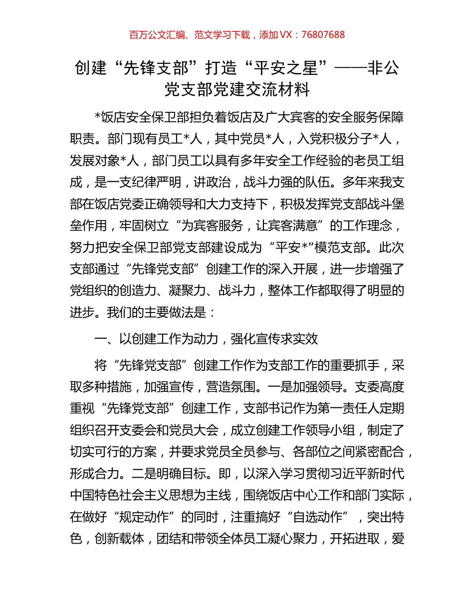 创建“先锋支部”打造“平安之星”——非公党支部党建交流材料.docx_第1页