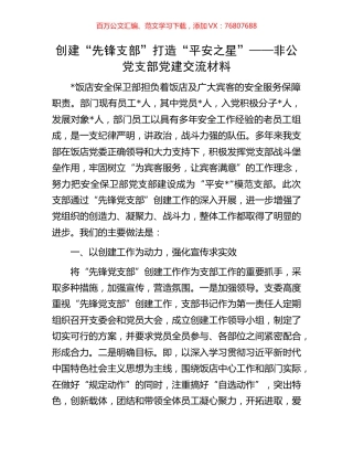 创建“先锋支部”打造“平安之星”——非公党支部党建交流材料.docx