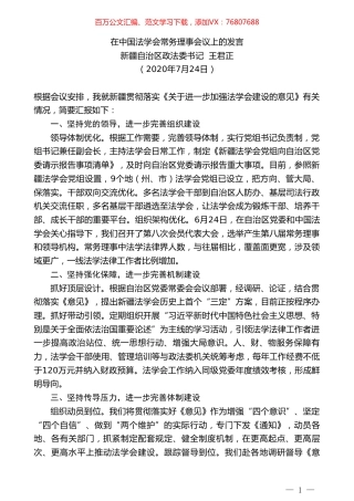 新疆自治区政法委书记王君正：在中国法学会常务理事会议上的发言.doc