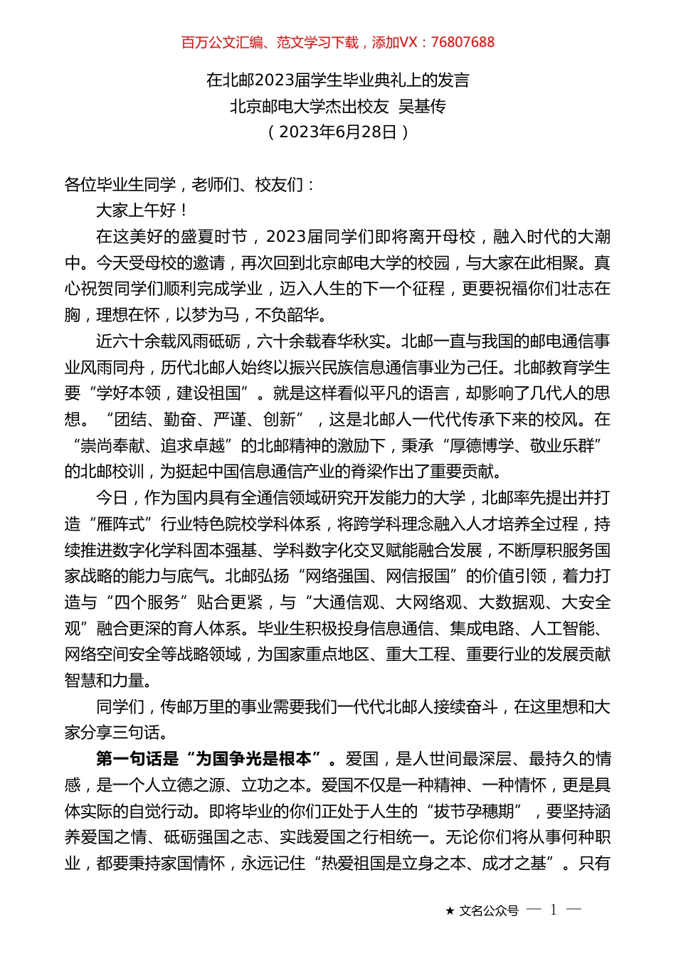北京邮电大学杰出校友吴基传：在北邮2023届学生毕业典礼上的发言.doc_第1页