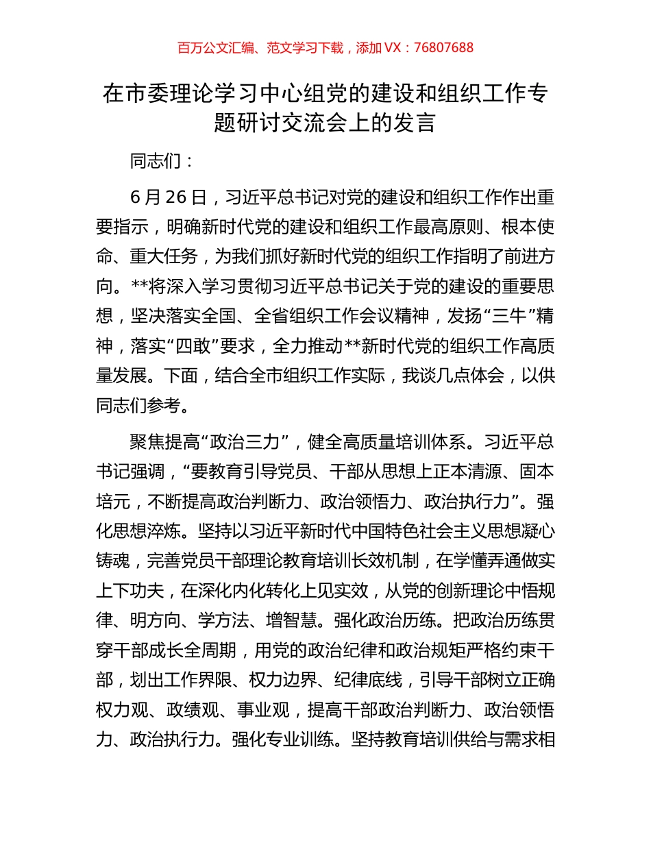 在市委理论学习中心组党的建设和组织工作专题研讨交流会上的发言.docx_第1页