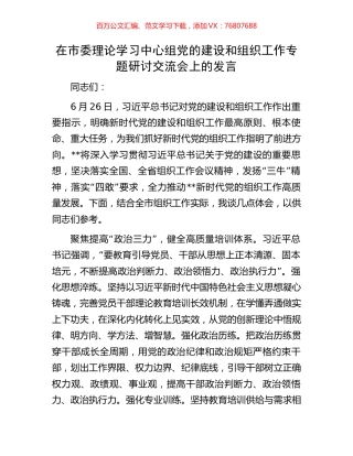 在市委理论学习中心组党的建设和组织工作专题研讨交流会上的发言.docx