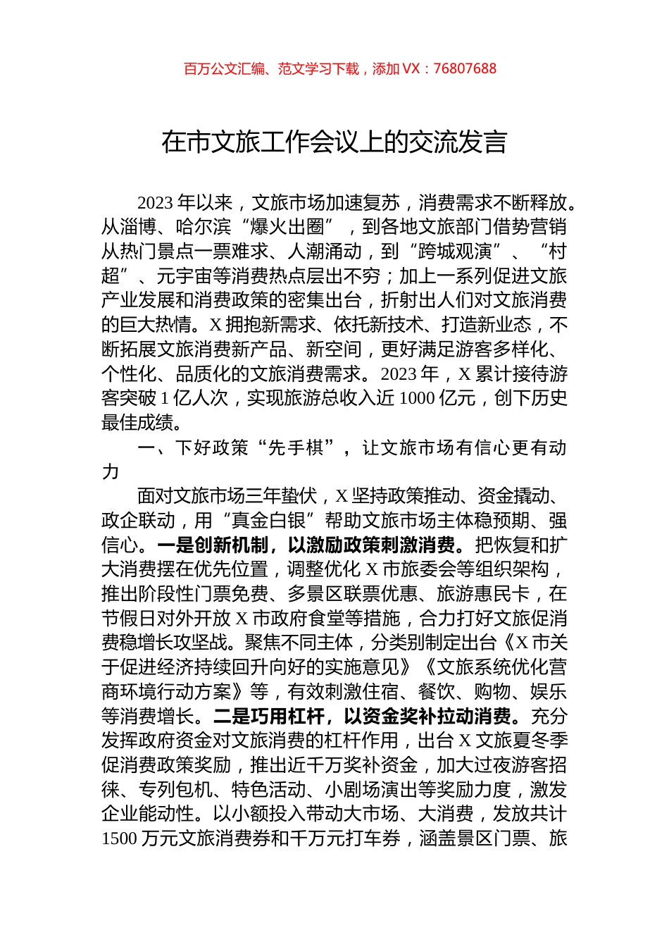 在市文旅工作会议上的交流发言.docx_第1页