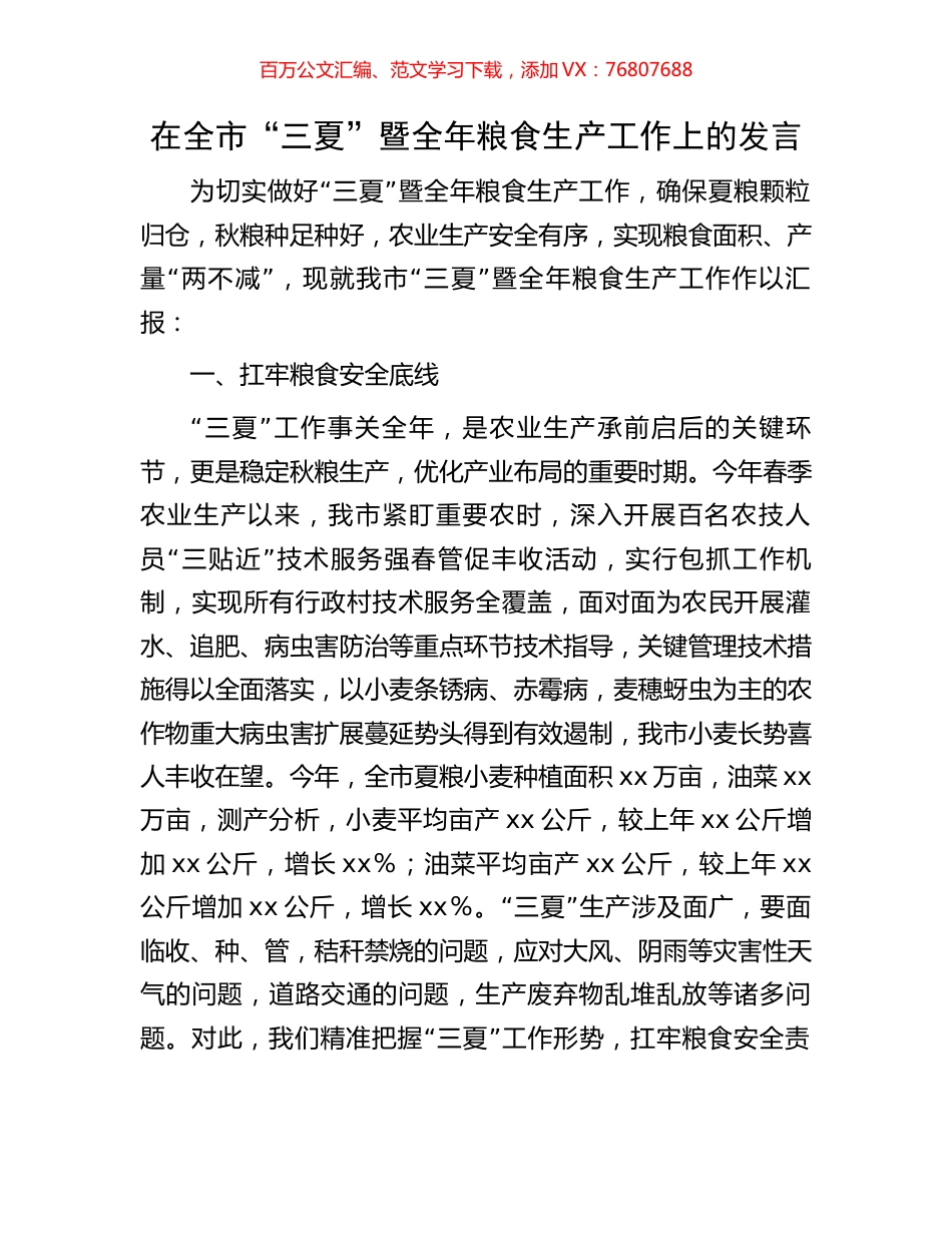 在全市“三夏”暨全年粮食生产工作上的发言.docx_第1页