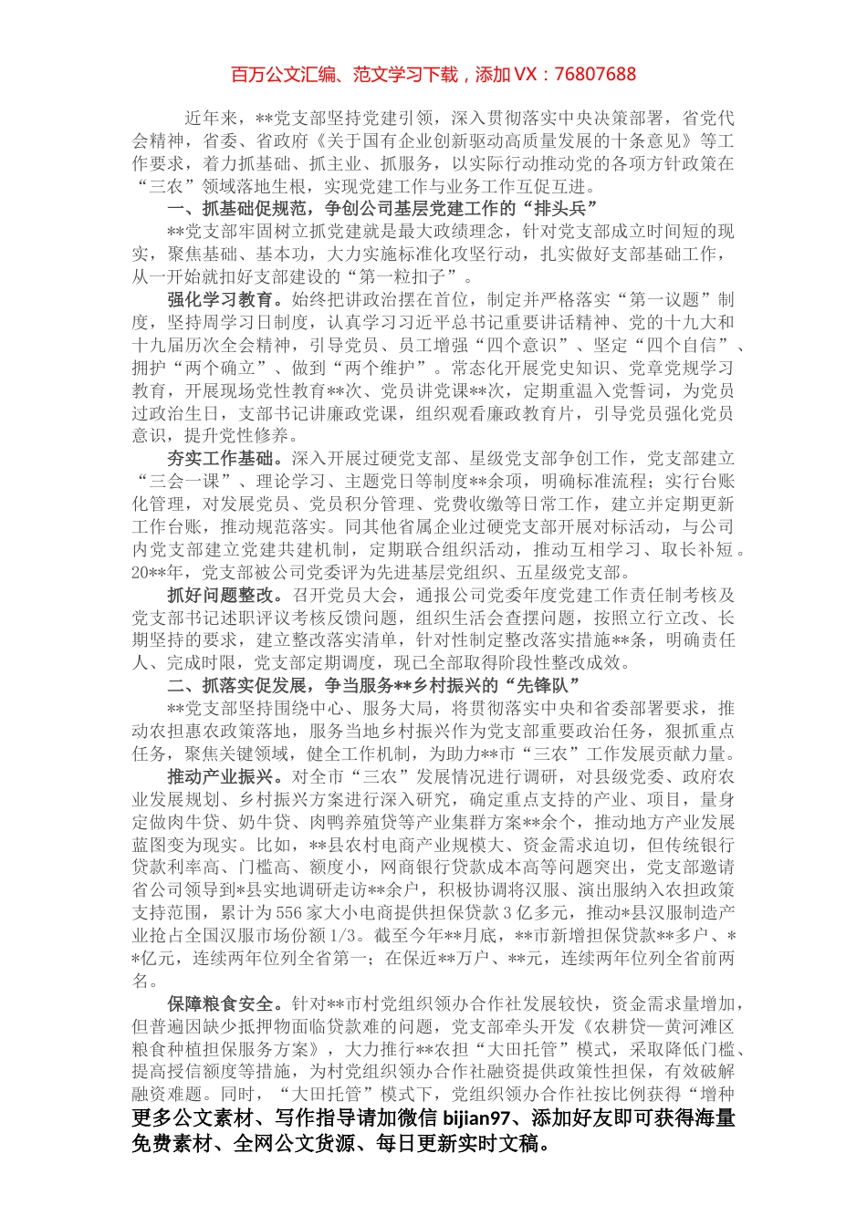 国企党建经验交流：坚持党建引领 服务乡村振兴​.docx_第1页