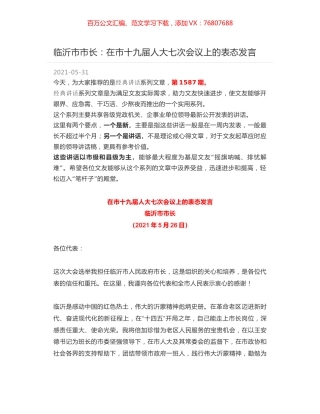 临沂市市长：在市十九届人大七次会议上的表态发言.docx