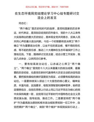 在生态环境局党组理论学习中心组专题研讨交流会上的发言.docx