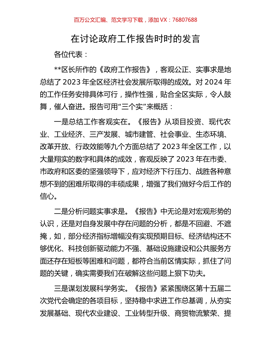 在讨论政府工作报告时时的发言.docx_第1页