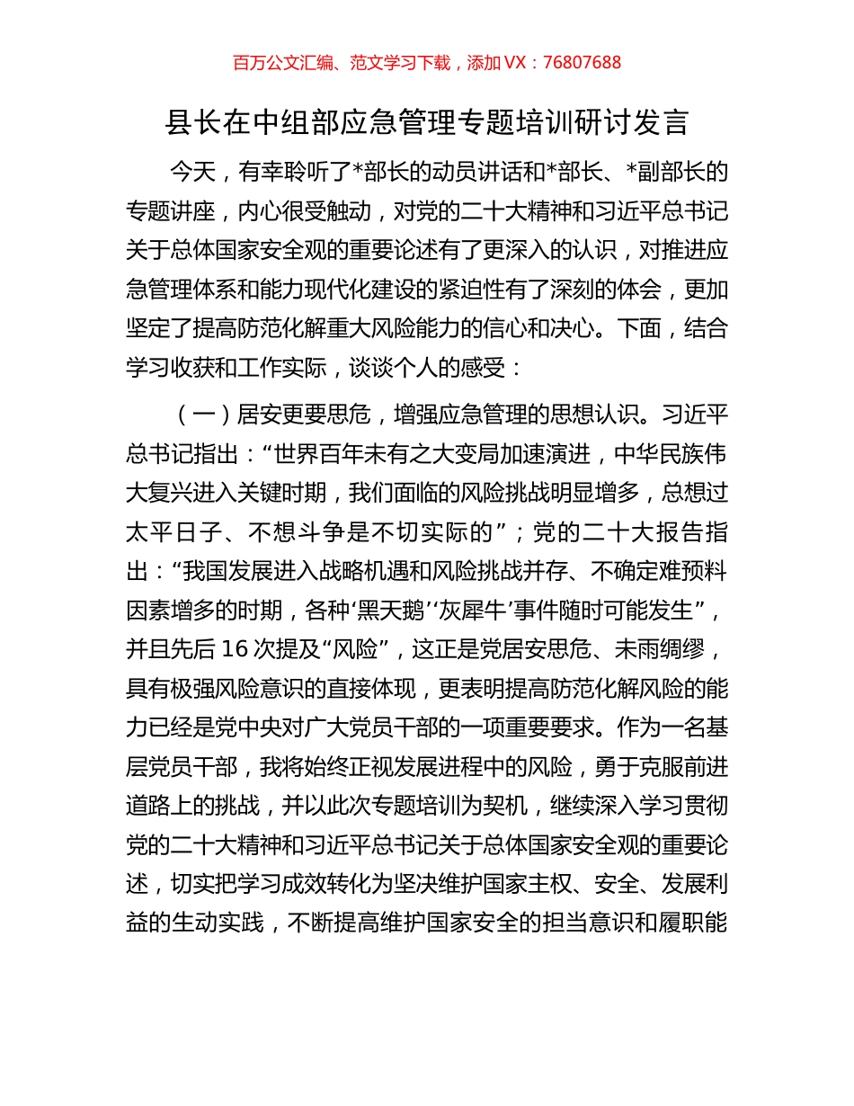县长在中组部应急管理专题培训研讨发言.docx_第1页