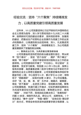 经验交流：坚持“六个聚焦”持续精准发力，以高质量党建引领高质量发展.docx
