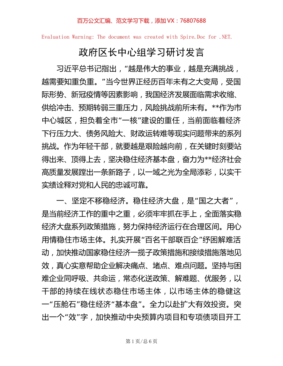 政府区长中心组学习研讨发言【稿子汇】.docx_第1页