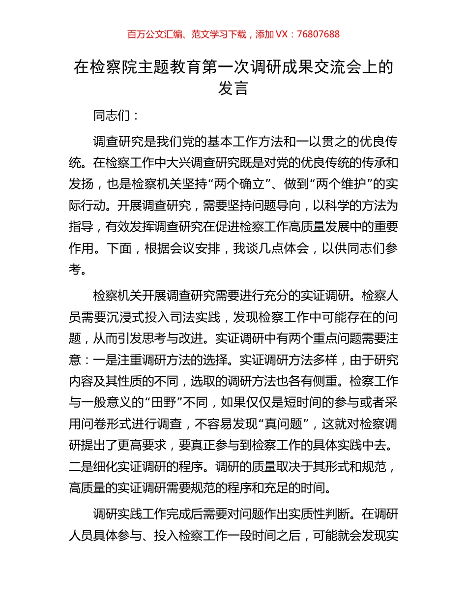 在检察院主题教育第一次调研成果交流会上的发言.docx_第1页