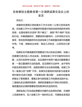 在检察院主题教育第一次调研成果交流会上的发言.docx