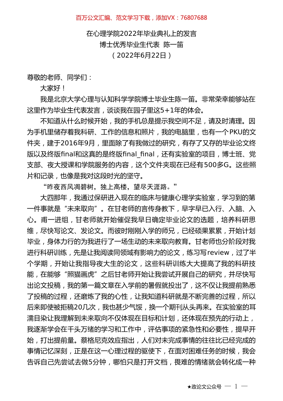 博士优秀毕业生代表陈一笛：在心理学院2022年毕业典礼上的发言.doc_第1页
