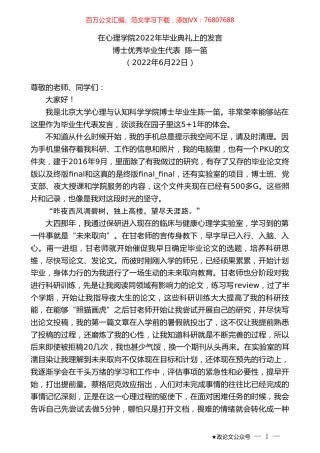 博士优秀毕业生代表陈一笛：在心理学院2022年毕业典礼上的发言.doc