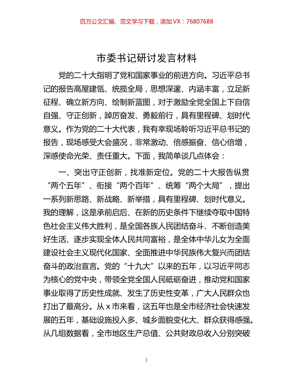 -市委书记研讨发言材料.docx_第1页