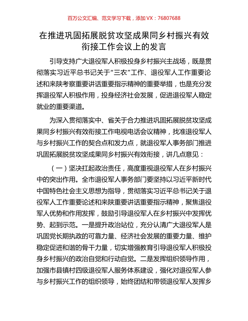 在推进巩固拓展脱贫攻坚成果同乡村振兴有效衔接工作会议上的发言.docx_第1页