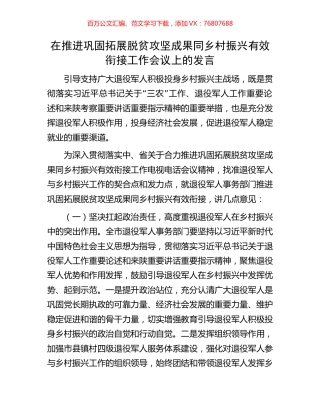 在推进巩固拓展脱贫攻坚成果同乡村振兴有效衔接工作会议上的发言.docx