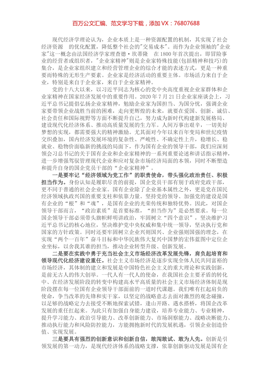 国企干部关于弘扬企业家精神学习发言材料.docx_第1页