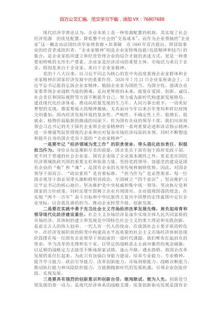 国企干部关于弘扬企业家精神学习发言材料.docx