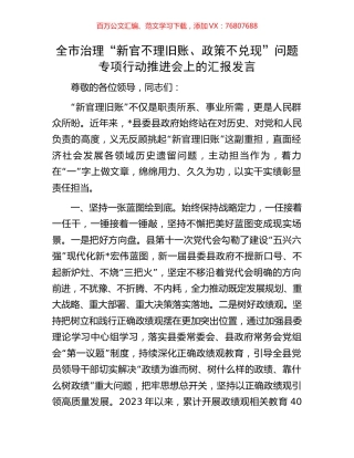 全市治理“新官不理旧账、政策不兑现”问题专项行动推进会上的汇报发言.docx