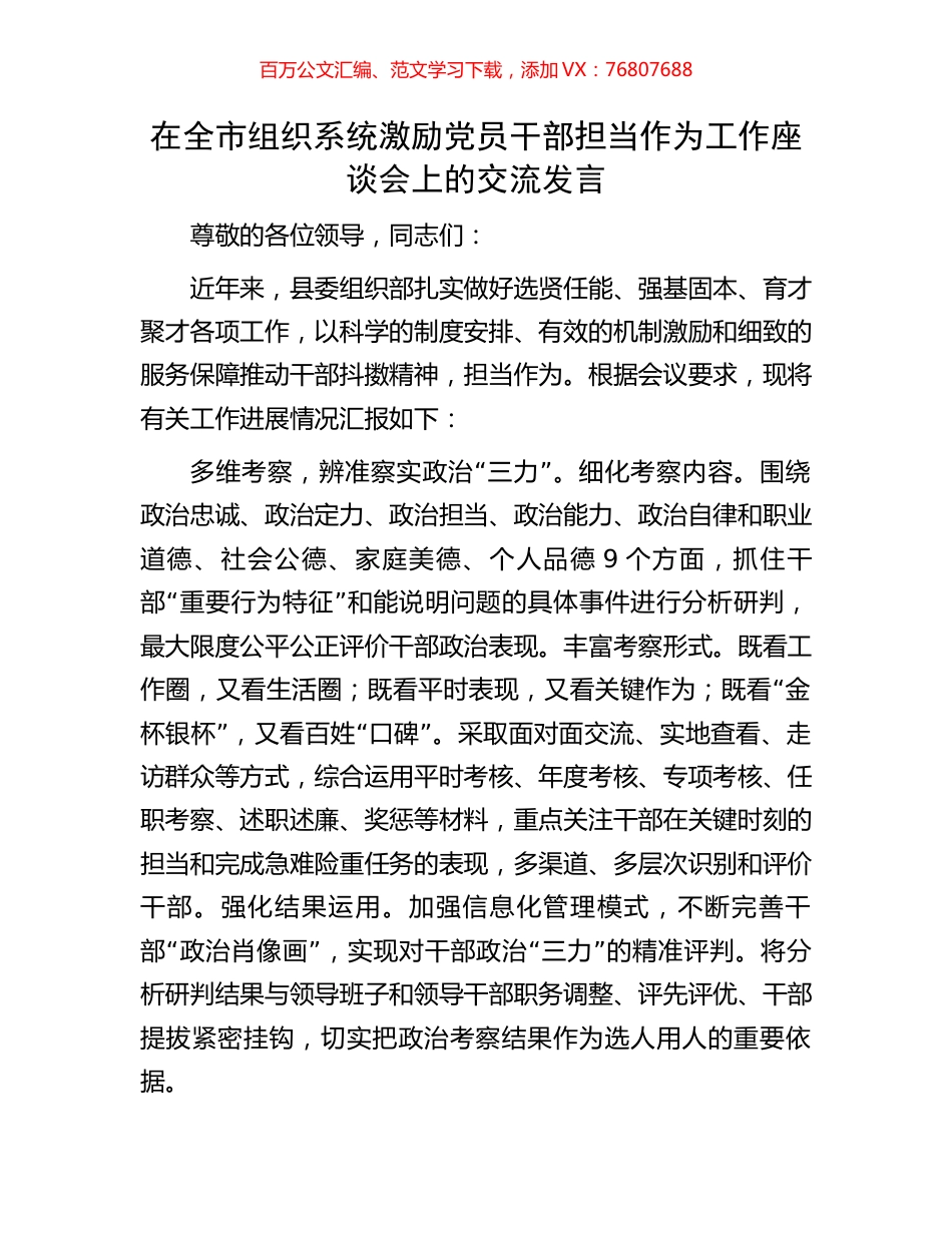 在全市组织系统激励党员干部担当作为工作座谈会上的交流发言.docx_第1页