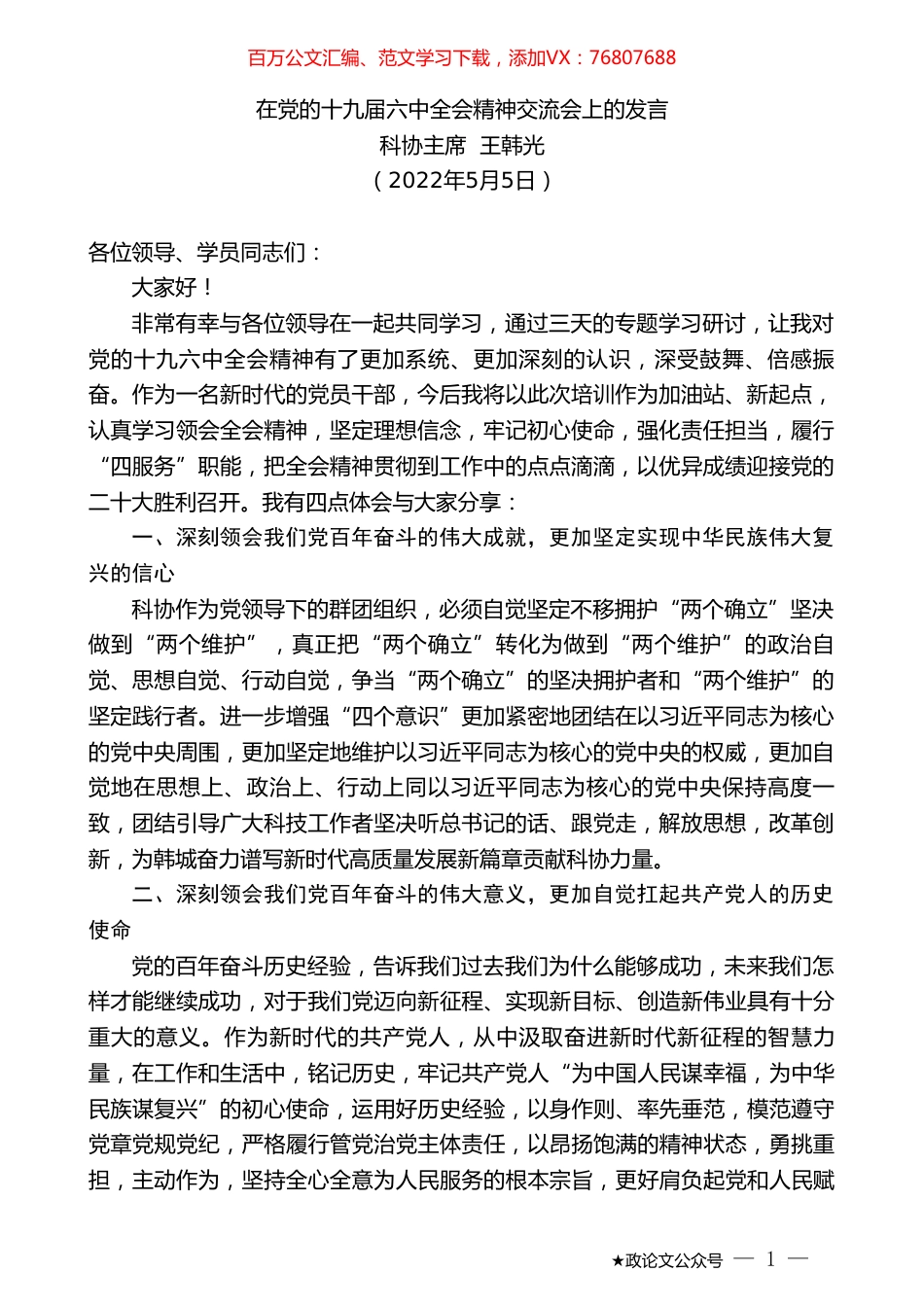 科协主席王韩光：在党的十九届六中全会精神交流会上的发言.doc_第1页