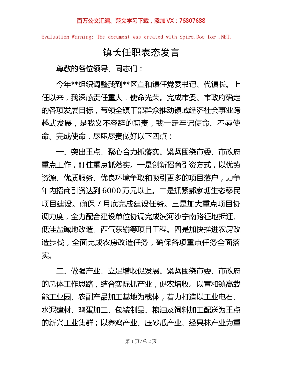 镇长任职表态发言.docx_第1页