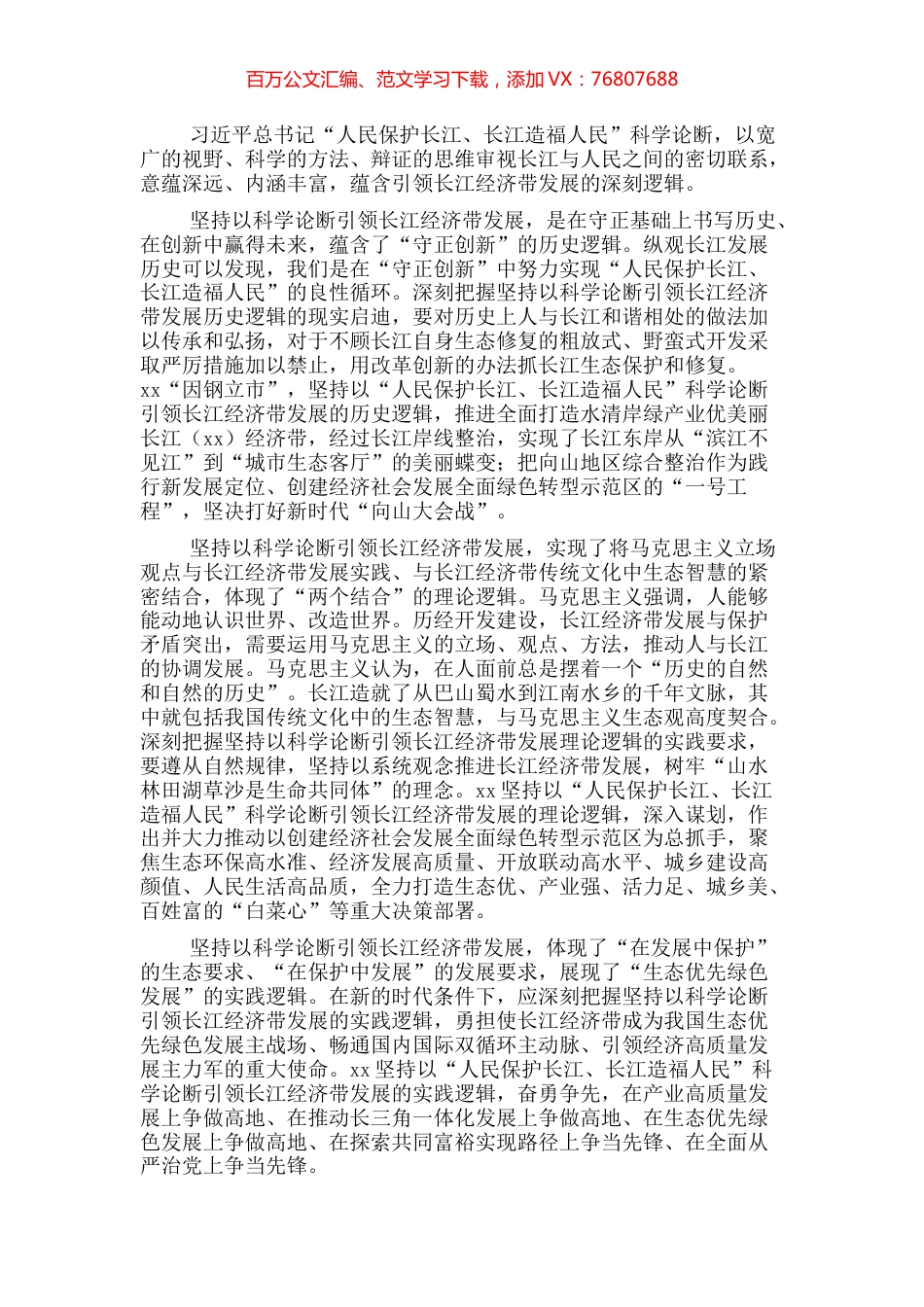 研讨发言：坚持以“人民保护长江、长江造福人民”科学论断引领长江经济带发展的深刻逻辑.docx_第1页