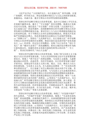 研讨发言：坚持以“人民保护长江、长江造福人民”科学论断引领长江经济带发展的深刻逻辑.docx