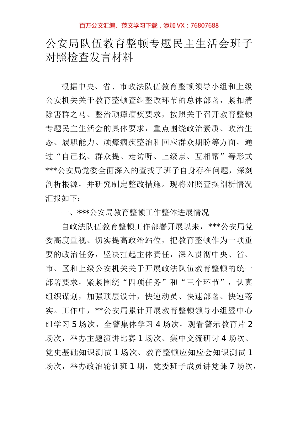 公安局队伍教育整顿专题民主生活会班子对照检查发言材料.docx_第1页